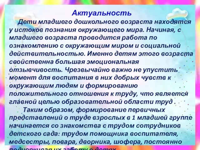 Актуальность Дети младшего дошкольного возраста находятся у истоков познания окружающего мира.