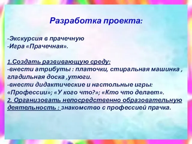 Разработка проекта: -Экскурсия в прачечную -Игра «Прачечная». 1.Создать развивающую среду: -внести