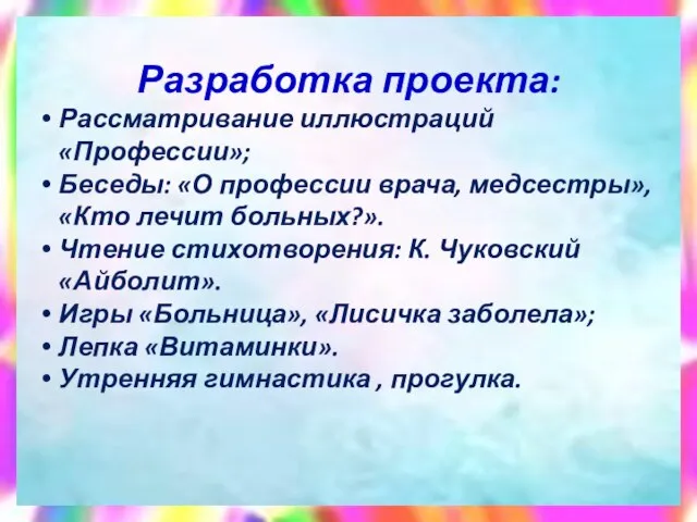 Разработка проекта: Рассматривание иллюстраций «Профессии»; Беседы: «О профессии врача, медсестры», «Кто