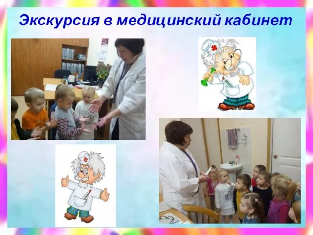 Экскурсия в медицинский кабинет