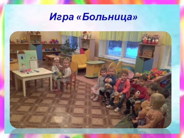 Игра «Больница»