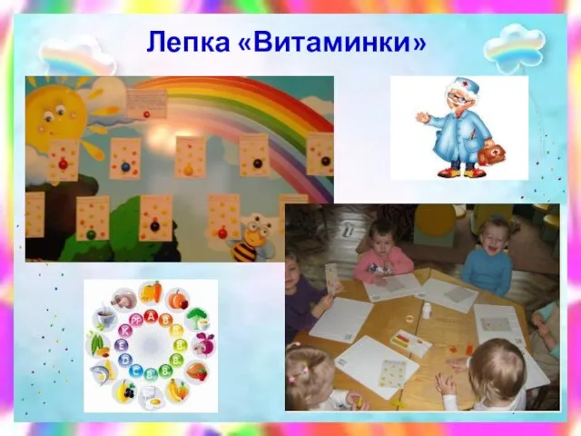 Лепка «Витаминки»