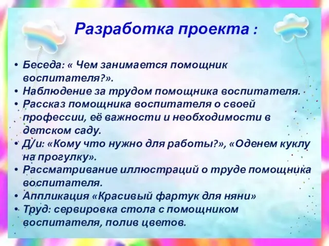 Разработка проекта : Беседа: « Чем занимается помощник воспитателя?». Наблюдение за