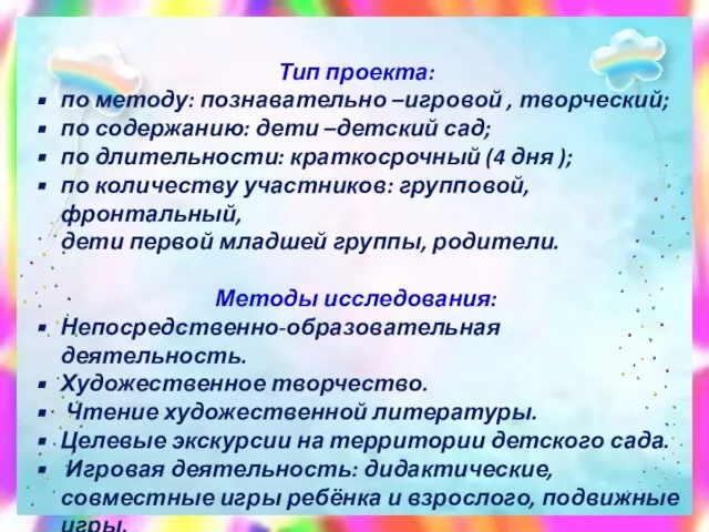 Тип проекта: по методу: познавательно –игровой , творческий; по содержанию: дети