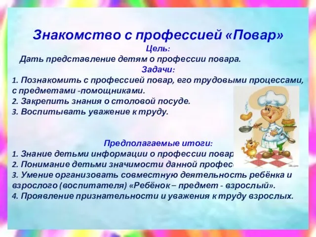 Знакомство с профессией «Повар» Цель: Дать представление детям о профессии повара.