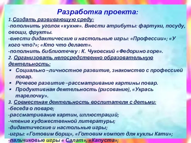 Разработка проекта: 1.Создать развивающую среду: -пополнить уголок «кухня». Внести атрибуты: фартуки,