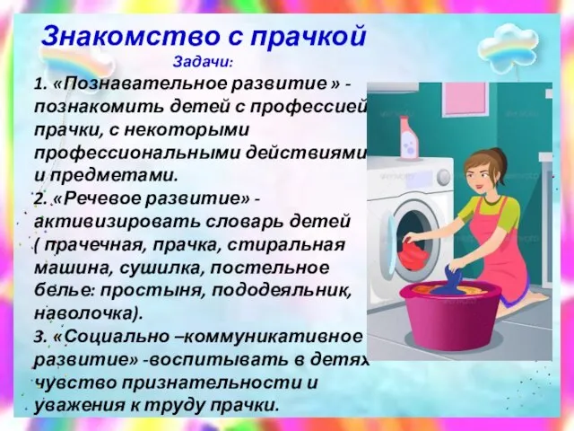 Знакомство с прачкой Задачи: 1. «Познавательное развитие » -познакомить детей с