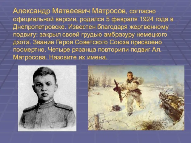 Александр Матвеевич Матросов, согласно официальной версии, родился 5 февраля 1924 года