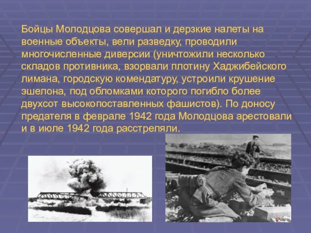 Бойцы Молодцова совершал и дерзкие налеты на военные объекты, вели разведку,
