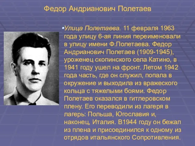 Федор Андрианович Полетаев Улица Полетаева. 11 февраля 1963 года улицу 6-ая