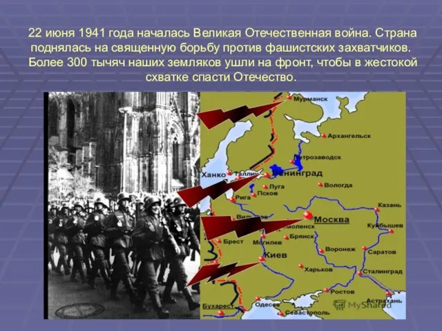 22 июня 1941 года началась Великая Отечественная война. Страна поднялась на