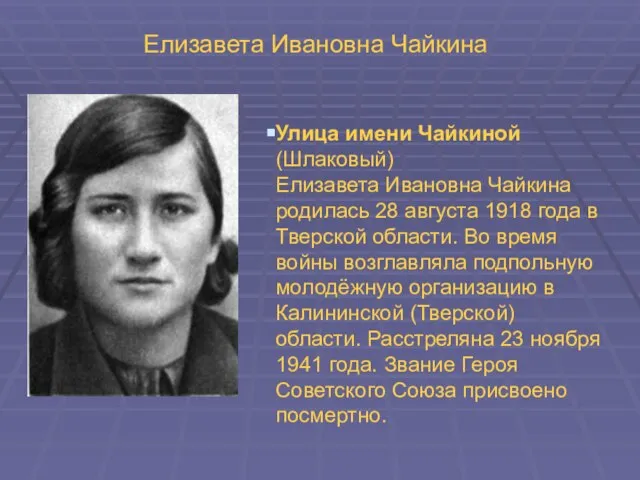 Елизавета Ивановна Чайкина Улица имени Чайкиной (Шлаковый) Елизавета Ивановна Чайкина родилась