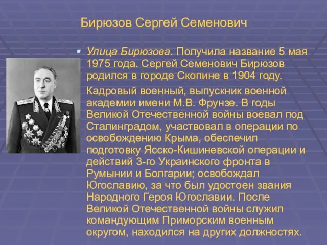 Бирюзов Сергей Семенович Улица Бирюзова. Получила название 5 мая 1975 года.