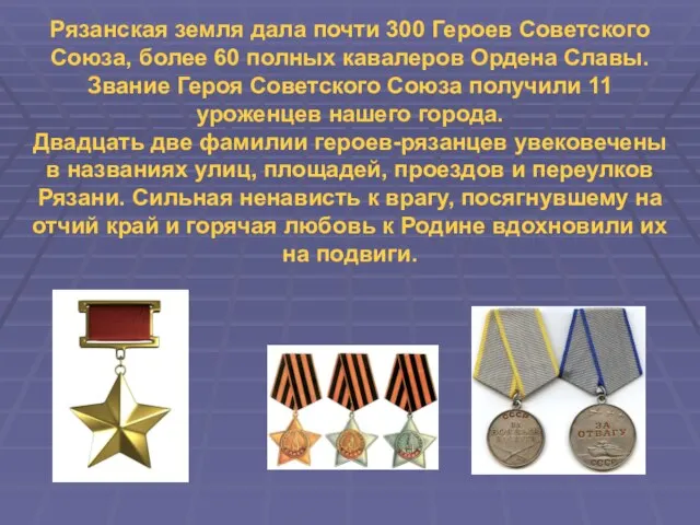 Рязанская земля дала почти 300 Героев Советского Союза, более 60 полных