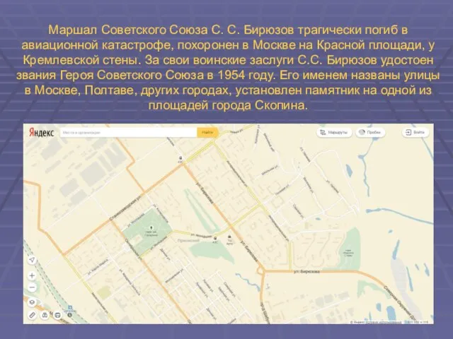 Маршал Советского Союза С. С. Бирюзов трагически погиб в авиационной катастрофе,