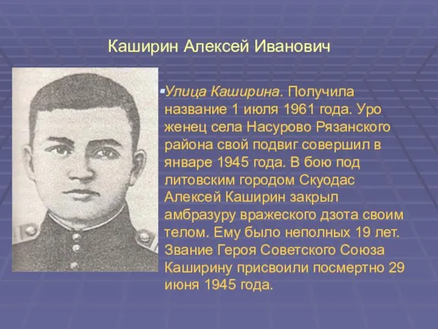 Каширин Алексей Иванович Улица Каширина. Получила название 1 июля 1961 года.