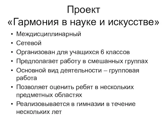 Проект «Гармония в науке и искусстве» Междисциплинарный Сетевой Организован для учащихся