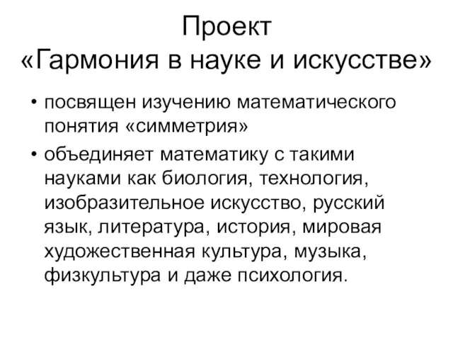 Проект «Гармония в науке и искусстве» посвящен изучению математического понятия «симметрия»