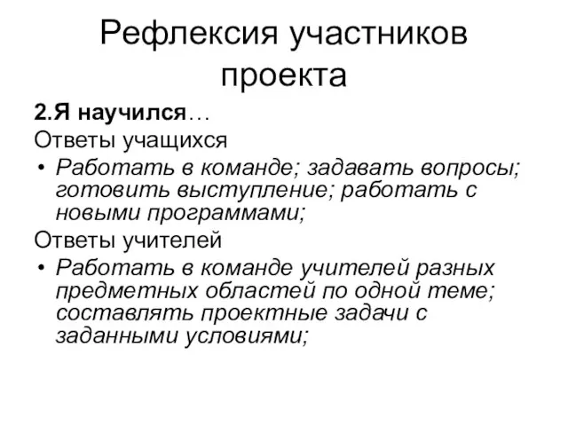 2.Я научился… Ответы учащихся Работать в команде; задавать вопросы; готовить выступление;