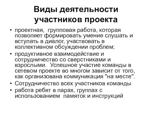 Виды деятельности участников проекта проектная, групповая работа, которая позволяет формировать умение