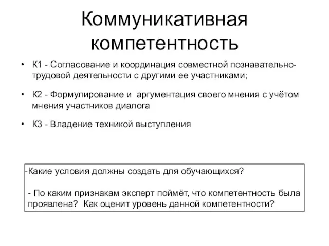 Коммуникативная компетентность К1 - Согласование и координация совместной познавательно-трудовой деятельности с