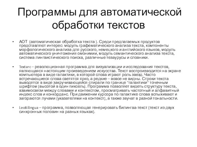 Программы для автоматической обработки текстов АОТ (автоматическая обработка текста ). Среди