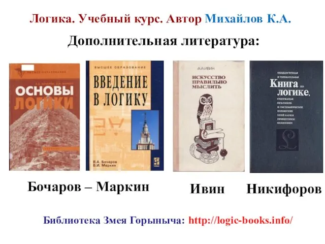 Логика. Учебный курс. Автор Михайлов К.А. Дополнительная литература: Бочаров – Маркин