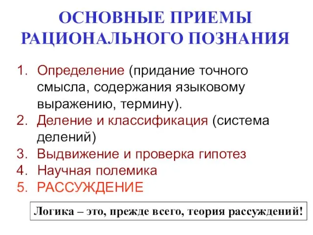 ОСНОВНЫЕ ПРИЕМЫ РАЦИОНАЛЬНОГО ПОЗНАНИЯ Определение (придание точного смысла, содержания языковому выражению,