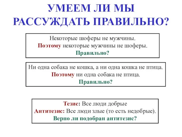 УМЕЕМ ЛИ МЫ РАССУЖДАТЬ ПРАВИЛЬНО? Некоторые шоферы не мужчины. Поэтому некоторые