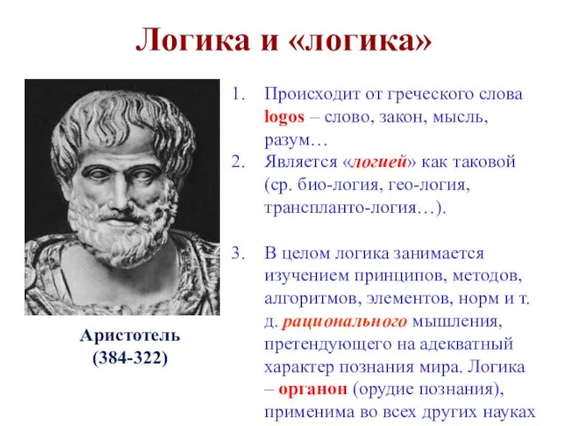 Логика и «логика» Аристотель (384-322) Происходит от греческого слова logos –