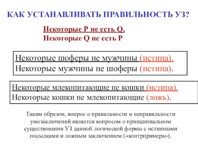 Некоторые шоферы не мужчины (истина). Некоторые мужчины не шоферы (истина). КАК