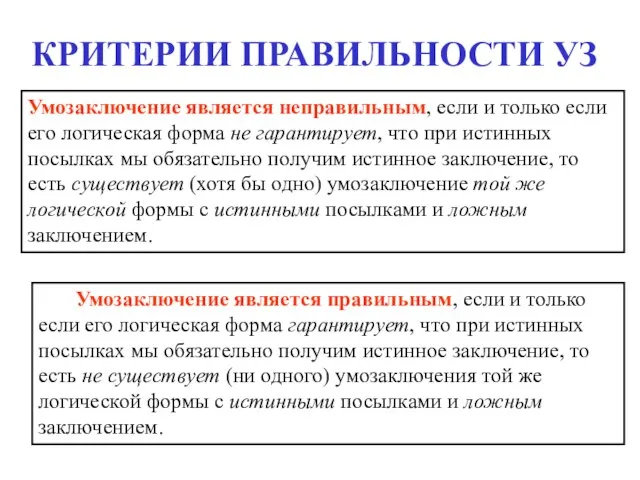 КРИТЕРИИ ПРАВИЛЬНОСТИ УЗ Умозаключение является неправильным, если и только если его