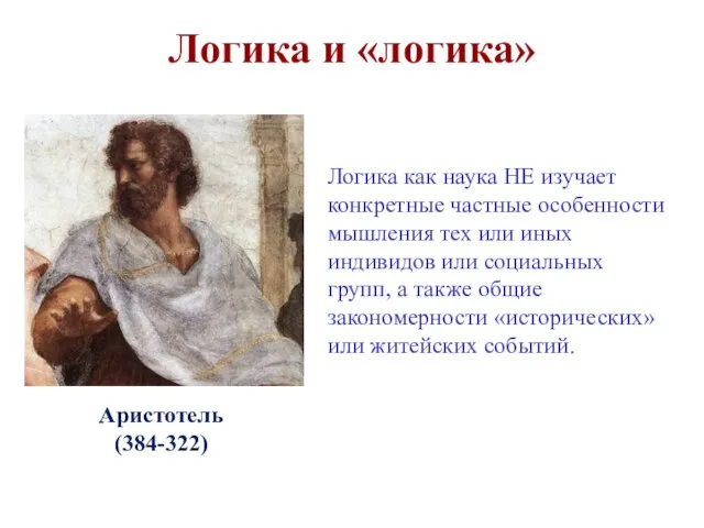 Логика и «логика» Аристотель (384-322) Логика как наука НЕ изучает конкретные