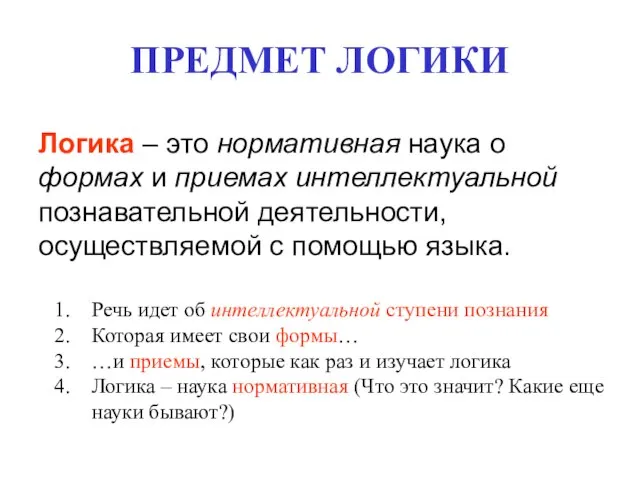 ПРЕДМЕТ ЛОГИКИ Логика – это нормативная наука о формах и приемах