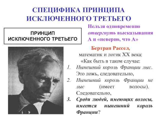 СПЕЦИФИКА ПРИНЦИПА ИСКЛЮЧЕННОГО ТРЕТЬЕГО ПРИНЦИП ИСКЛЮЧЕННОГО ТРЕТЬЕГО Нельзя одновременно отвергнуть высказывания