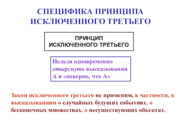 СПЕЦИФИКА ПРИНЦИПА ИСКЛЮЧЕННОГО ТРЕТЬЕГО ПРИНЦИП ИСКЛЮЧЕННОГО ТРЕТЬЕГО Нельзя одновременно отвергнуть высказывания