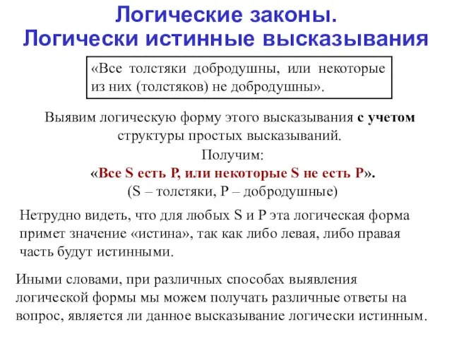 Логические законы. Логически истинные высказывания «Все толстяки добродушны, или некоторые из