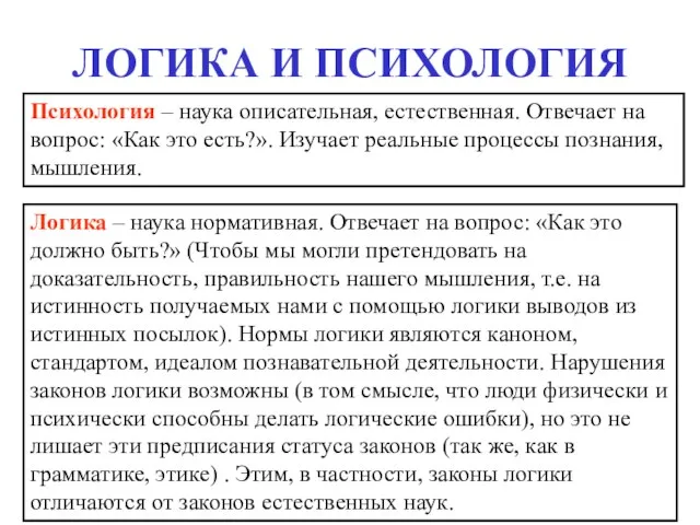 ЛОГИКА И ПСИХОЛОГИЯ Психология – наука описательная, естественная. Отвечает на вопрос: