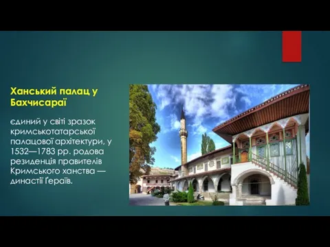 Ханський палац у Бахчисараї єдиний у світі зразок кримськотатарської палацової архітектури,