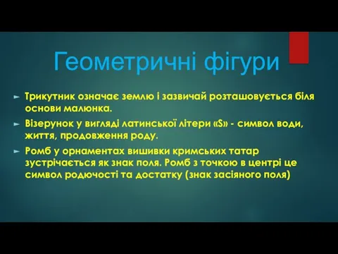 Геометричні фігури Трикутник означає землю і зазвичай розташовується біля основи малюнка.