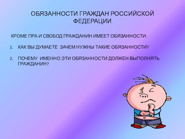 ОБЯЗАННОСТИ ГРАЖДАН РОССИЙСКОЙ ФЕДЕРАЦИИ КРОМЕ ПРА И СВОБОД ГРАЖДАНИН ИМЕЕТ ОБЯЗАННОСТИ.