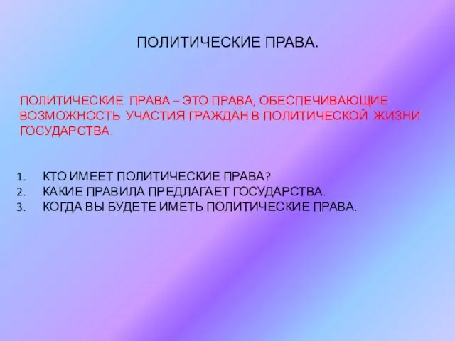 ПОЛИТИЧЕСКИЕ ПРАВА. ПОЛИТИЧЕСКИЕ ПРАВА – ЭТО ПРАВА, ОБЕСПЕЧИВАЮЩИЕ ВОЗМОЖНОСТЬ УЧАСТИЯ ГРАЖДАН