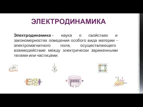 Электродинамика – наука о свойствах и закономерностях поведения особого вида материи