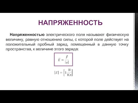 Напряженностью электрического поля называют физическую величину, равную отношению силы, с которой