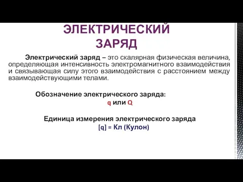 Электрический заряд – это скалярная физическая величина, определяющая интенсивность электромагнитного взаимодействия