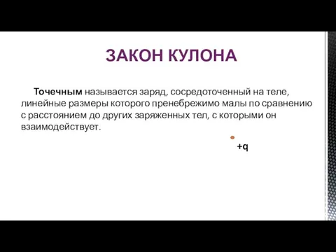 Точечным называется заряд, сосредоточенный на теле, линейные размеры которого пренебрежимо малы