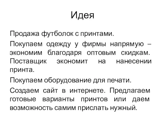 Идея Продажа футболок с принтами. Покупаем одежду у фирмы напрямую –