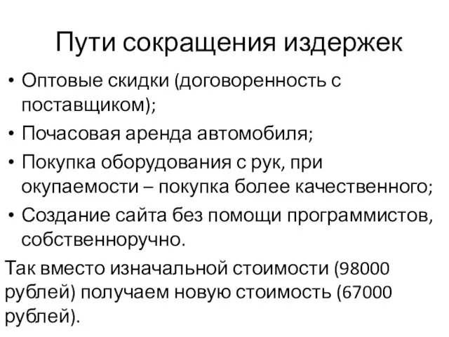 Пути сокращения издержек Оптовые скидки (договоренность с поставщиком); Почасовая аренда автомобиля;