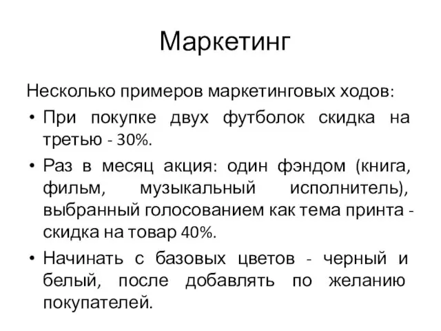 Маркетинг Несколько примеров маркетинговых ходов: При покупке двух футболок скидка на