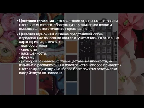 Цветовая гармония - это сочетание отдельных цветов или цветовых множеств, образующие